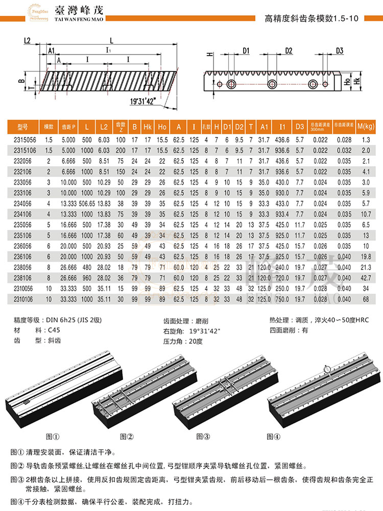 高精度斜齒條模數1.5~10產品型號選型 高精度斜齒條模數1.5~10產品型號選型