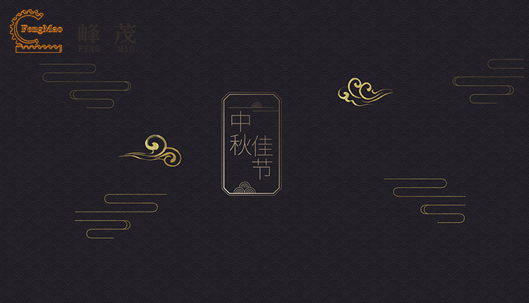 峰茂齒條廠家中秋節(jié)放假通知 峰茂齒條廠家中秋節(jié)放假通知