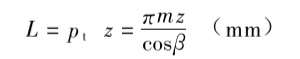 斜齒條的長(zhǎng)度計(jì)算 斜齒條的長(zhǎng)度計(jì)算